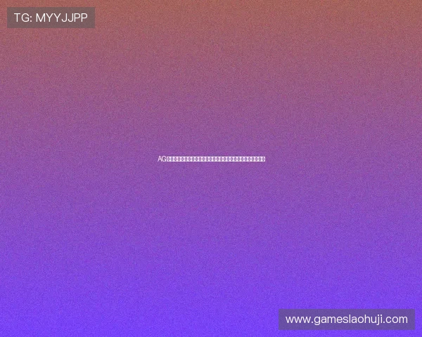 AG娱乐用户评价与口碑分析，真实玩家体验分享助你做出明智选择