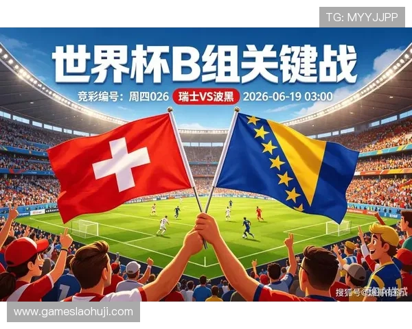 世界杯瑞士波黑比赛海报中的关键元素及其对比赛氛围的影响