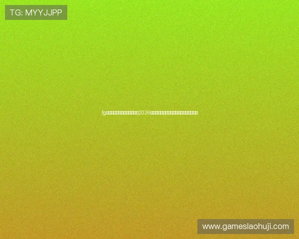fg电子游戏官方网站：深入分析2026世界杯足球赛热门球队战术与明星球员表现